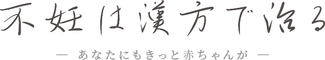 不妊は漢方で治る ― あなたにもきっと赤ちゃんが ―