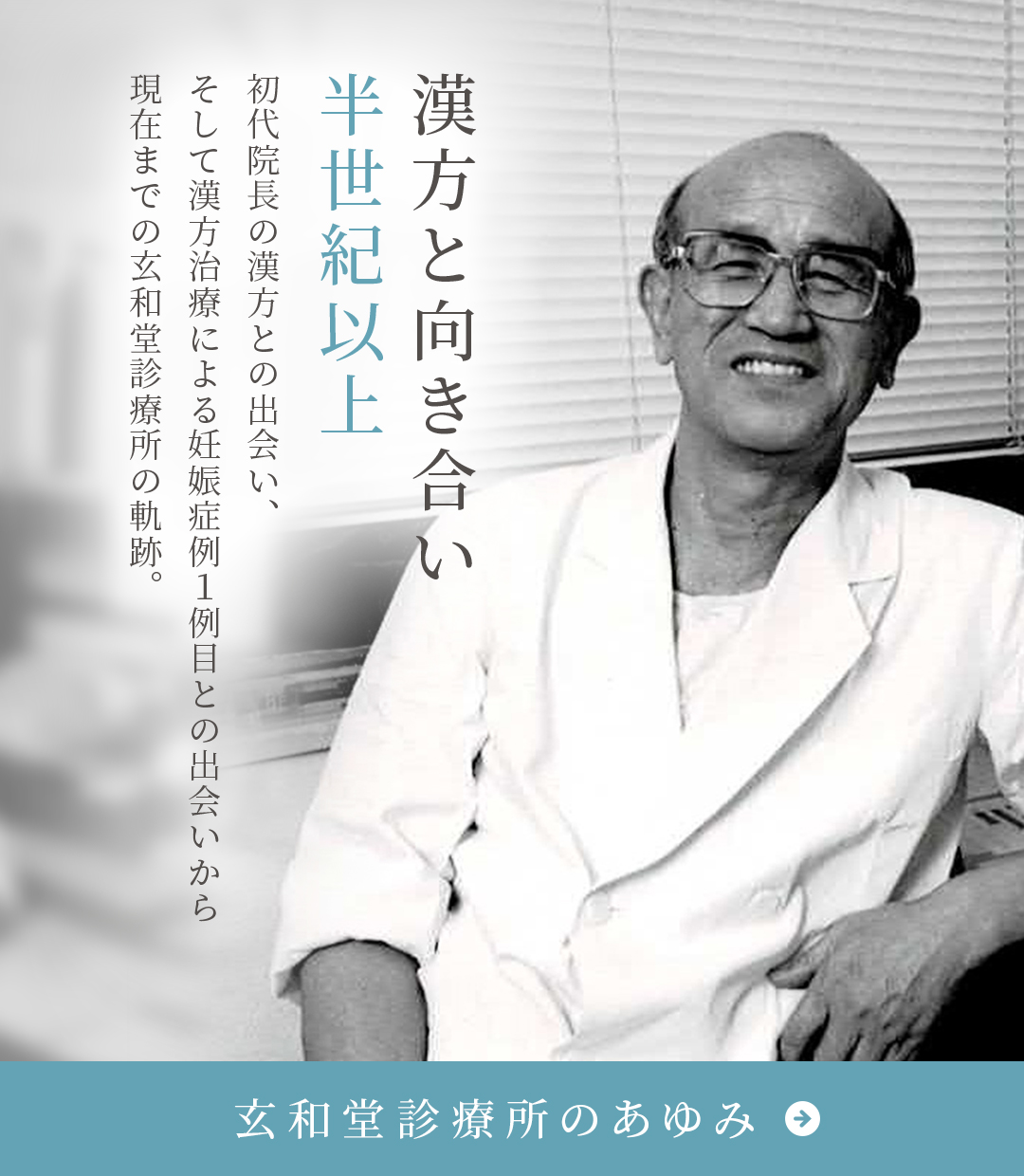 漢方不妊治療に向き合い５０年以上 初代院長の漢方との出会い、  そして漢方治療による妊娠症例１例目との出会いから現在までの玄和堂診療所の軌跡。 玄和堂診療所のあゆみ